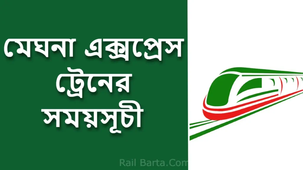 মেঘনা এক্সপ্রেস ট্রেনের সময়সূচী