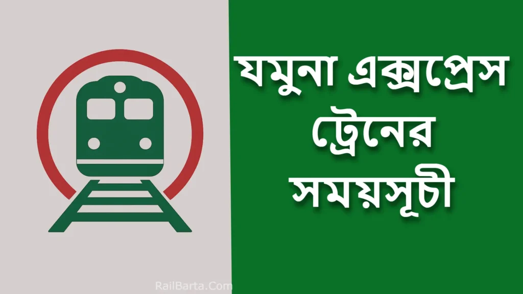 যমুনা এক্সপ্রেস ট্রেনের সময়সূচী