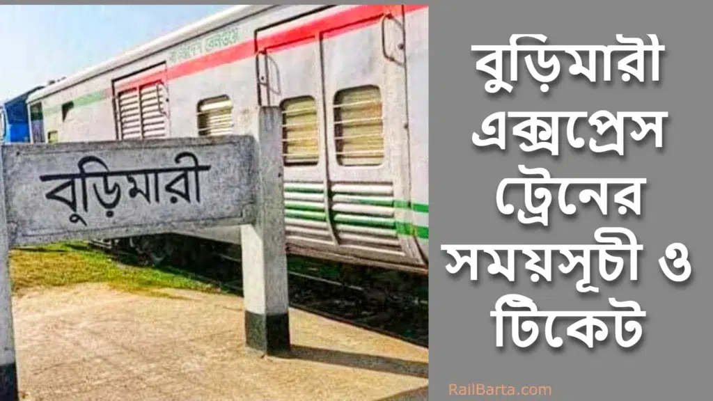 বুড়িমারী এক্সপ্রেস ট্রেনের সময়সূচী