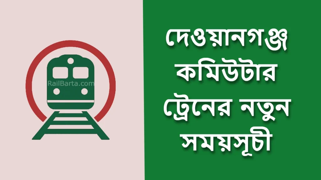 দেওয়ানগঞ্জ কমিউটার ট্রেনের সময়সূচী