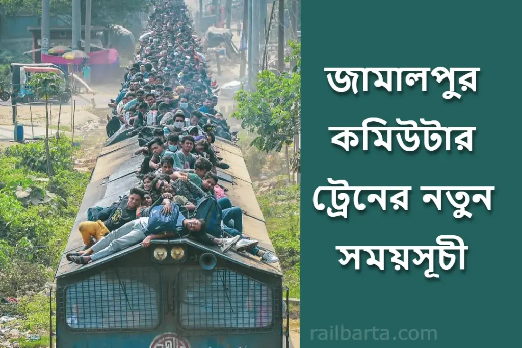 জামালপুর কমিউটার ট্রেন