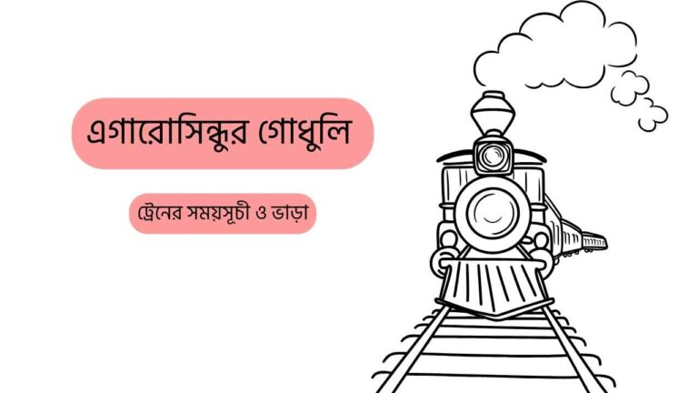 এগারো সিন্ধুর গোধুলি ট্রেনের সময়সূচী ও ভাড়া