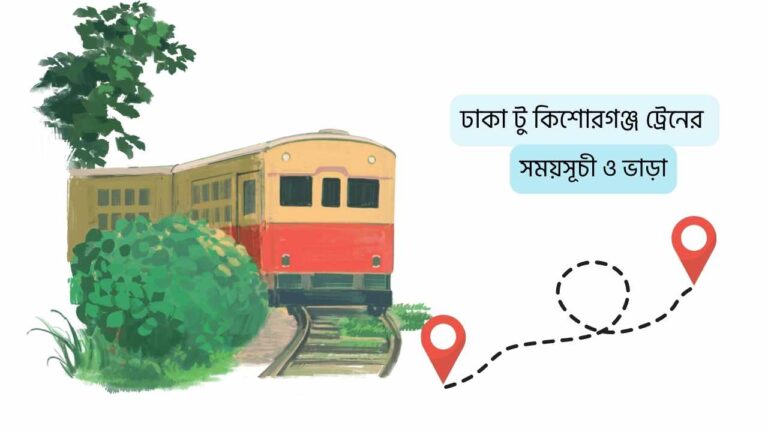 ঢাকা টু কিশোরগঞ্জ ট্রেনের সময়সূচী ও ভাড়া