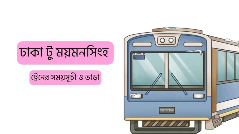 ঢাকা টু ময়মনসিংহ ট্রেনের সময়সূচী ও ভাড়া