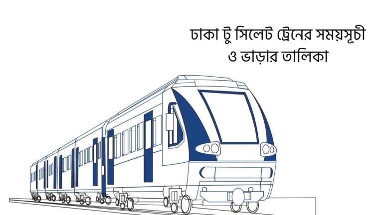 ঢাকা টু সিলেট ট্রেনের সময়সূচী ও ভাড়ার তালিকা