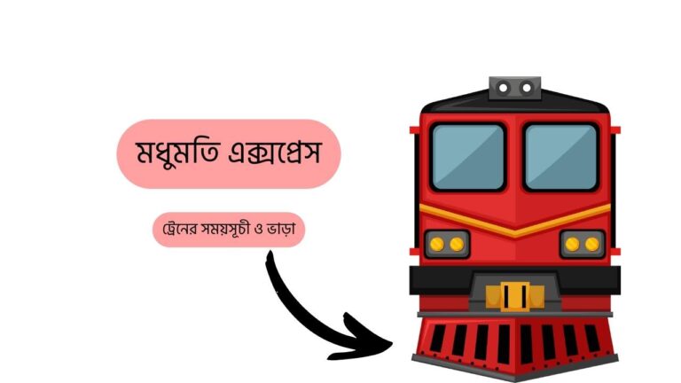 মধুমতি এক্সপ্রেস ট্রেনের সময়সূচী ও ভাড়া