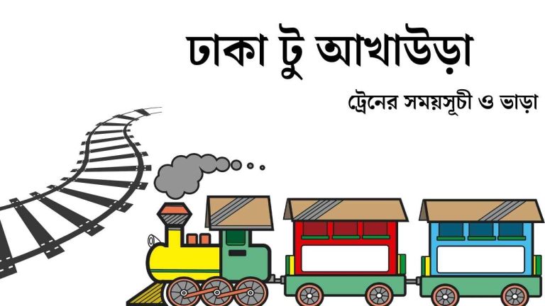 ঢাকা টু আখাউড়া ট্রেনের সময়সূচী ও ভাড়া