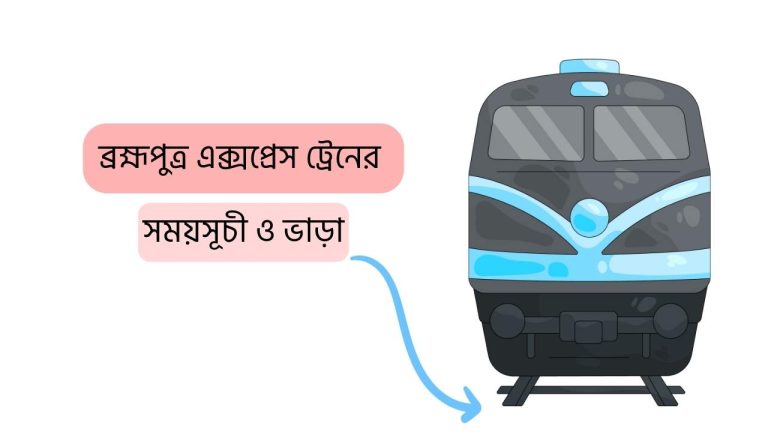 ব্রহ্মপুত্র এক্সপ্রেস ট্রেনের সময়সূচী ও ভাড়া