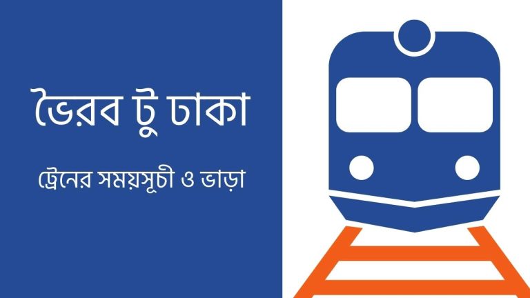 ভৈরব টু ঢাকা ট্রেনের সময়সূচী ও ভাড়া