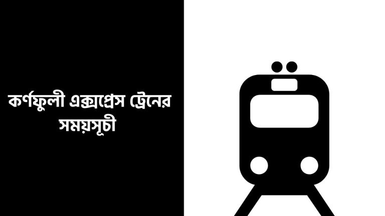 কর্ণফুলী এক্সপ্রেস ট্রেনের সময়সূচী