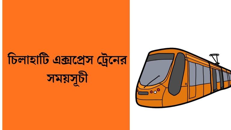 চিলাহাটি এক্সপ্রেস ট্রেনের সময়সূচী