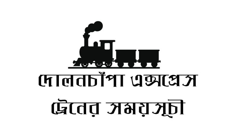 দোলনচাঁপা এক্সপ্রেস ট্রেনের সময়সূচী