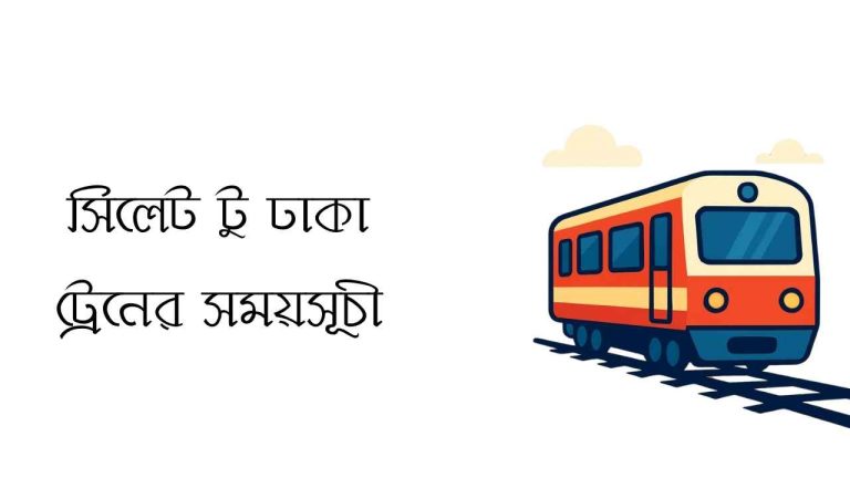 সিলেট টু ঢাকা ট্রেনের সময়সূচী