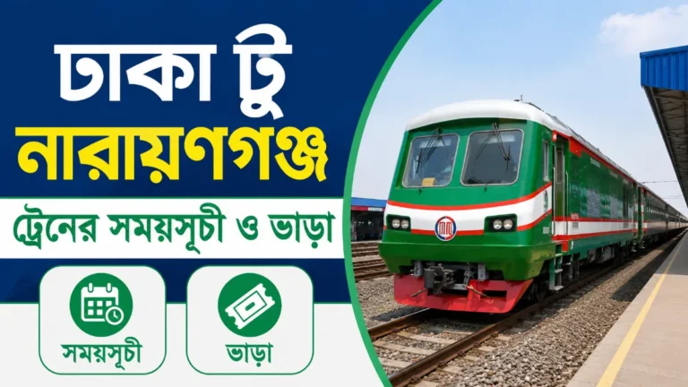 ঢাকা টু নারায়ণগঞ্জ ট্রেনের সময়সূচী ও ভাড়া