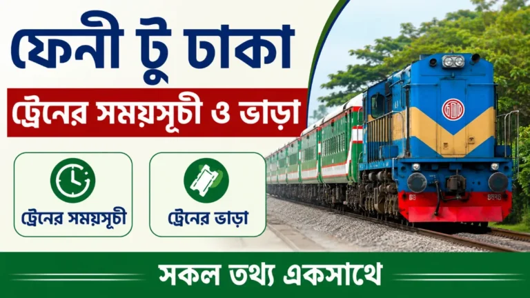 ফেনী টু ঢাকা ট্রেনের সময়সূচী ও ভাড়া