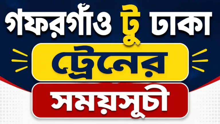 গফরগাঁও টু ঢাকা ট্রেনের সময়সূচী ও ভাড়া তালিকা