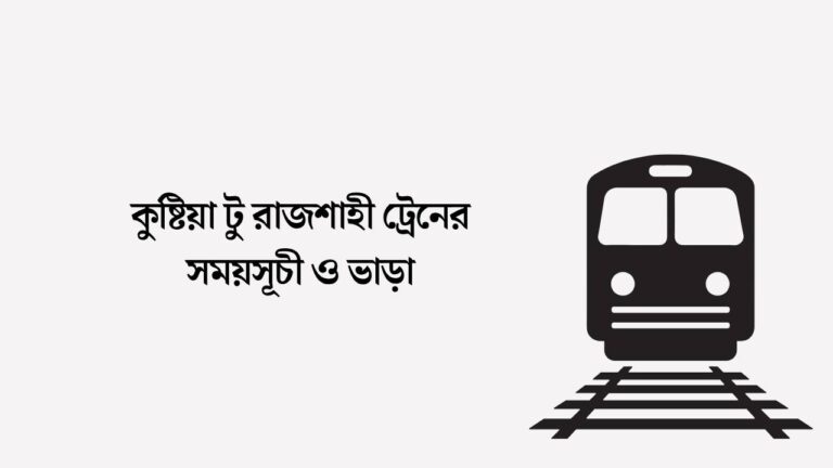 কুষ্টিয়া টু রাজশাহী ট্রেনের সময়সূচী ও ভাড়া
