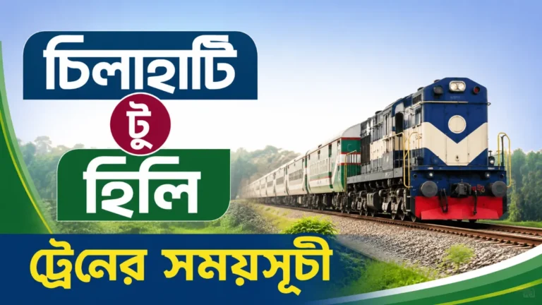 চিলাহাটি টু হিলি ট্রেনের সময়সূচী
