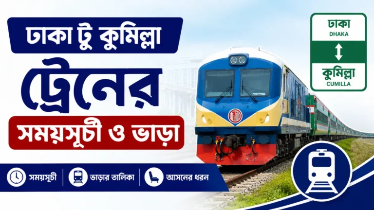 ঢাকা টু কুমিল্লা ট্রেনের সময়সূচী ও ভাড়া