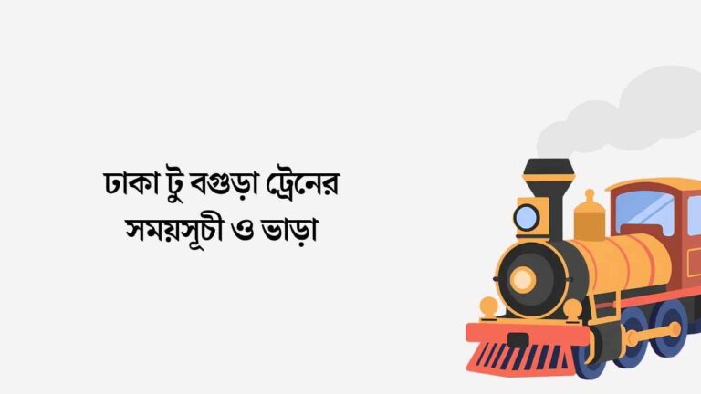 ঢাকা টু বগুড়া ট্রেনের সময়সূচী ও ভাড়া