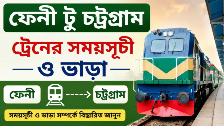 ফেনী টু চট্রগ্রাম ট্রেনের সময়সূচী ও ভাড়া