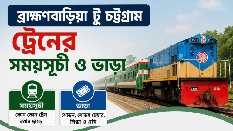 ব্রাহ্মণবাড়িয়া টু চট্রগ্রাম ট্রেনের সময়সূচী ও ভাড়া