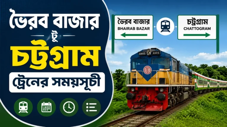 ভৈরব বাজার টু চট্টগ্রাম ট্রেনের সময়সূচী ২০২৬ (আপডেট)
