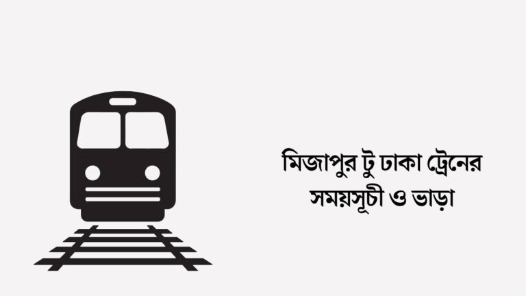 ঢাকা টু মিজাপুর ট্রেনের সময়সূচী ও ভাড়া