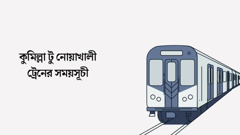 কুমিল্লা টু নোয়াখালী ট্রেনের সময়সূচী