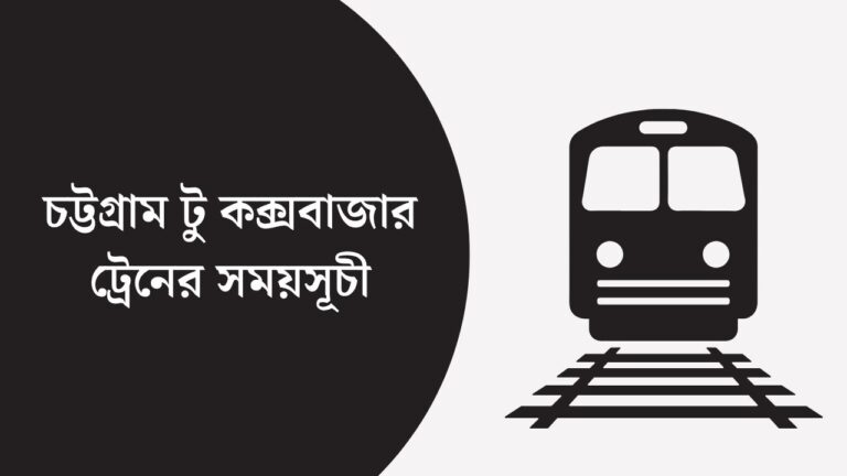 চট্টগ্রাম টু কক্সবাজার ট্রেনের সময়সূচী