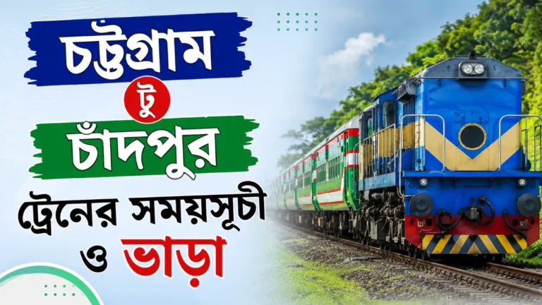 চট্রগ্রাম টু চাঁদপুর ট্রেনের সময়সূচী ও ভাড়া