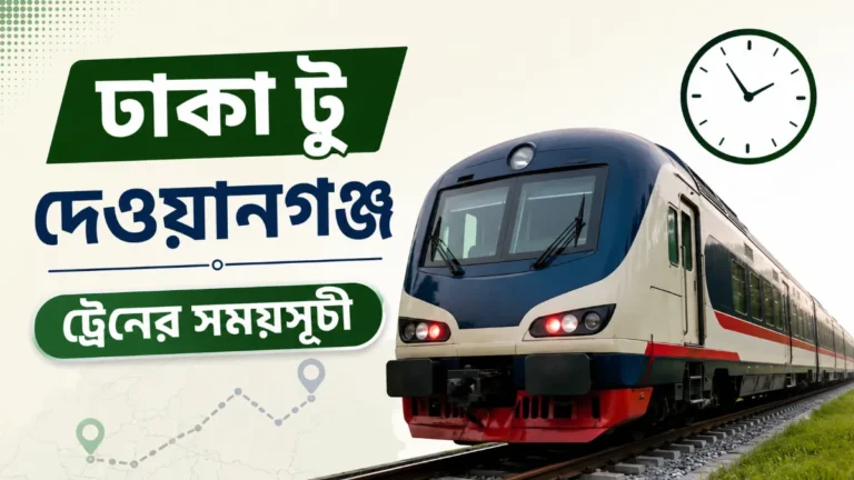 ঢাকা টু দেওয়ানগঞ্জ ট্রেনের সময়সূচী