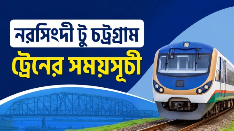 নরসিংদী টু চট্রগ্রাম ট্রেনের সময়সূচী