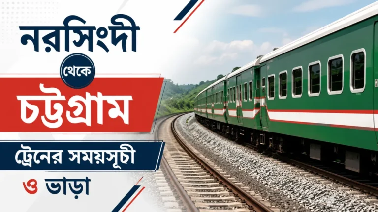 নরসিংদী থেকে চট্টগ্রাম ট্রেনের সময়সূচী