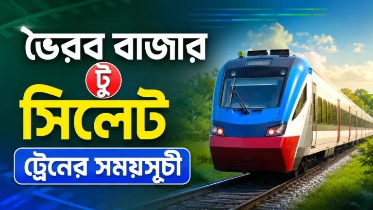 ভৈরব বাজার টু সিলেট ট্রেনের সময়সূচী