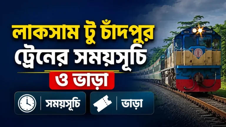 লাকসাম টু চাঁদপুর ট্রেনের সময়সূচি