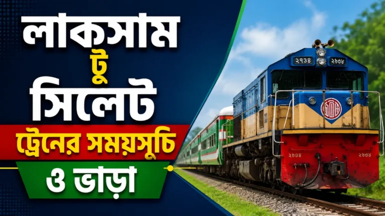 লাকসাম টু সিলেট ট্রেনের সময়সূচি