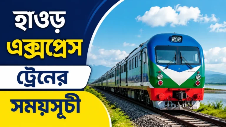 হাওর এক্সপ্রেস ট্রেনের সময়সূচী